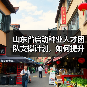 山东省启动种业人才团队支撑计划，如何提升创新能力？（图3）
