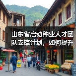 山东省启动种业人才团队支撑计划，如何提升创新能力？（图4）