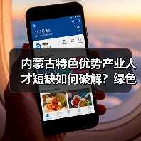内蒙古特色优势产业人才短缺如何破解？绿色通道引才（图4）
