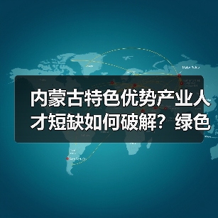内蒙古特色优势产业人才短缺如何破解？绿色通道引才（图1）
