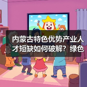 内蒙古特色优势产业人才短缺如何破解？绿色通道引才（图3）