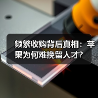频繁收购背后真相：苹果为何难挽留人才？（图2）