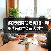 频繁收购背后真相：苹果为何难挽留人才？（图3）