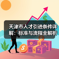天津市人才引进条件详解：标准与流程全解析（图1）