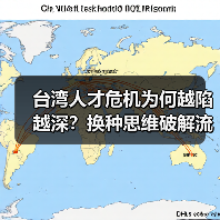 台湾人才危机为何越陷越深？换种思维破解流失困局（图4）