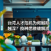台湾人才危机为何越陷越深？换种思维破解流失困局（图3）