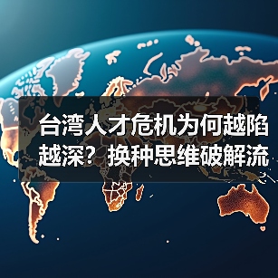 台湾人才危机为何越陷越深？换种思维破解流失困局（图1）
