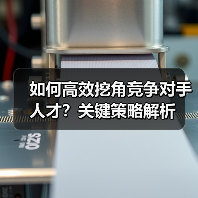 如何高效挖角竞争对手人才？关键策略解析（图1）