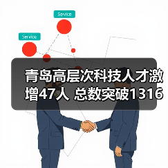 青岛高层次科技人才激增47人 总数突破1316人（图2）