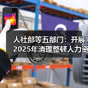 人社部等五部门：开展2025年清理整顿人力资源市场秩序专项行动（图1）