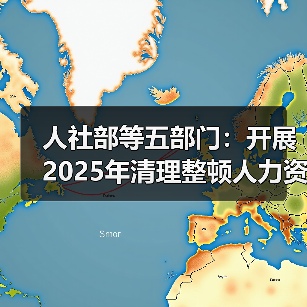 人社部等五部门：开展2025年清理整顿人力资源市场秩序专项行动（图2）