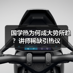国学热为何成大势所趋？讲师稀缺引热议（图4）