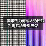 国学热为何成大势所趋？讲师稀缺引热议（图3）