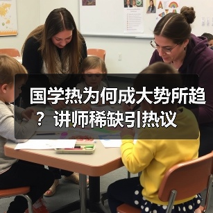 国学热为何成大势所趋？讲师稀缺引热议（图2）