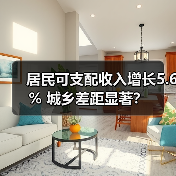 居民可支配收入增长5.6% 城乡差距显著？（图1）