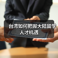台湾如何把握大陆留学人才机遇（图2）