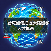 台湾如何把握大陆留学人才机遇（图3）