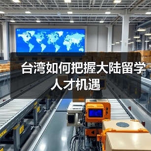 台湾如何把握大陆留学人才机遇（图1）