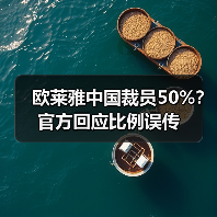欧莱雅中国裁员50%？官方回应比例误传（图3）