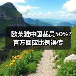 欧莱雅中国裁员50%？官方回应比例误传（图1）