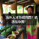 海外人才为何回国？机遇在中国！（图3）