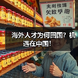 海外人才为何回国？机遇在中国！（图2）