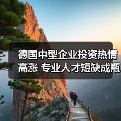 德国中型企业投资热情高涨 专业人才短缺成瓶颈（图1）