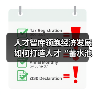 人才智库领跑经济发展 如何打造人才“蓄水池”（图4）