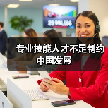 专业技能人才不足制约中国发展（图3）