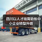 四川以人才培育助推中小企业转型升级（图3）