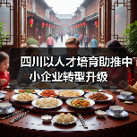 四川以人才培育助推中小企业转型升级（图2）