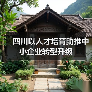 四川以人才培育助推中小企业转型升级（图1）