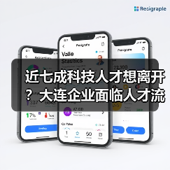 近七成科技人才想离开？大连企业面临人才流失危机（图4）