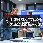 近七成科技人才想离开？大连企业面临人才流失危机（图1）