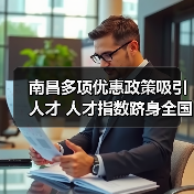 南昌多项优惠政策吸引人才 人才指数跻身全国前十（图3）