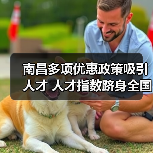 南昌多项优惠政策吸引人才 人才指数跻身全国前十（图1）