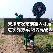 天津市发布创新人才推进实施方案 培养高端人才（图1）