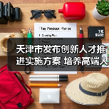 天津市发布创新人才推进实施方案 培养高端人才（图3）