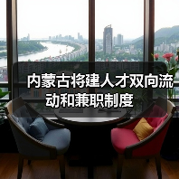 内蒙古将建人才双向流动和兼职制度（图1）