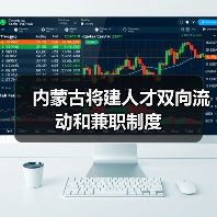 内蒙古将建人才双向流动和兼职制度（图4）
