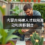 内蒙古将建人才双向流动和兼职制度（图3）