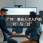 广州：重启人才入户的“功”与“过”（图3）