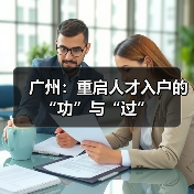 广州：重启人才入户的“功”与“过”（图4）