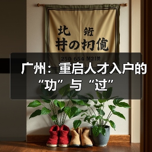 广州：重启人才入户的“功”与“过”（图2）