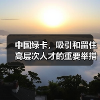 中国绿卡，吸引和留住高层次人才的重要举措（图2）