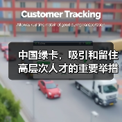 中国绿卡，吸引和留住高层次人才的重要举措（图4）