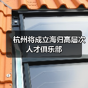 杭州将成立海归高层次人才俱乐部（图4）