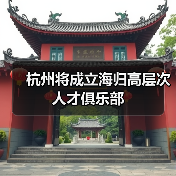 杭州将成立海归高层次人才俱乐部（图1）