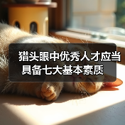 猎头眼中优秀人才应当具备七大基本素质（图1）