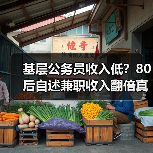 基层公务员收入低？80后自述兼职收入翻倍真相（图3）